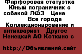 Фарфоровая статуэтка Юный пограничник с собакой ЛФЗ › Цена ­ 1 500 - Все города Коллекционирование и антиквариат » Другое   . Ненецкий АО,Коткино с.